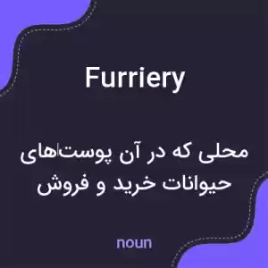 معنی furriery به فارسی معنی furriery به فارسی