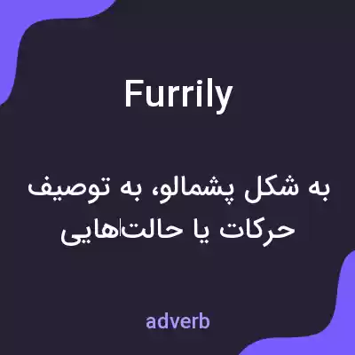 معنی furrily به فارسی معنی furrily به فارسی
