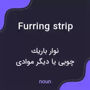 معنی furring strip به فارسی معنی furring strip به فارسی