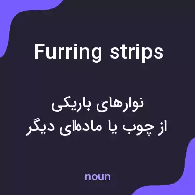 معنی furring strips به فارسی معنی furring strips به فارسی