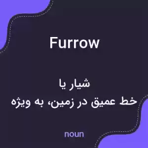 معنی furrow به فارسی معنی furrow به فارسی