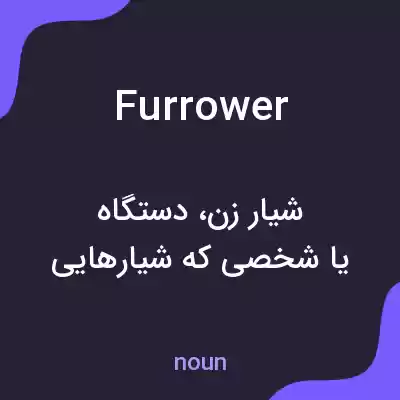 معنی furrower به فارسی معنی furrower به فارسی