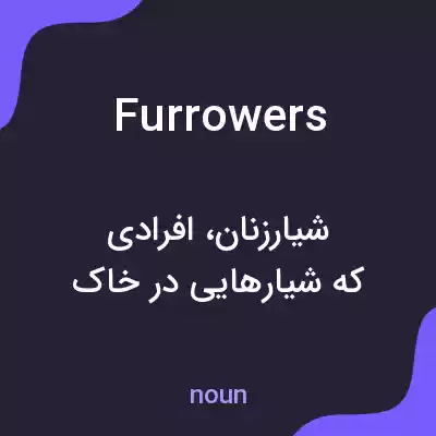 معنی furrowers به فارسی معنی furrowers به فارسی