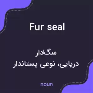 معنی fur seal به فارسی معنی fur seal به فارسی