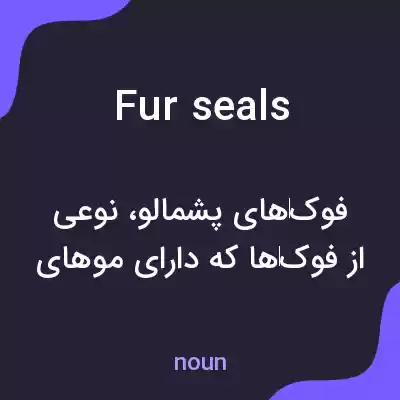 معنی fur seals به فارسی معنی fur seals به فارسی