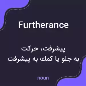 معنی furtherance به فارسی معنی furtherance به فارسی