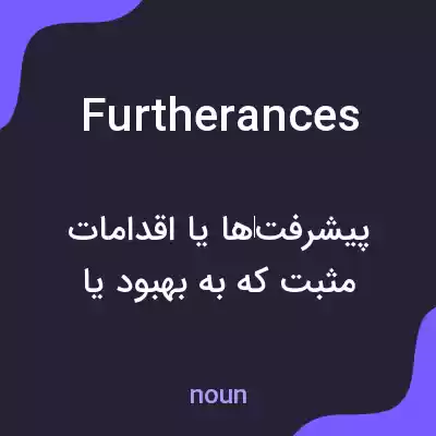 معنی furtherances به فارسی معنی furtherances به فارسی
