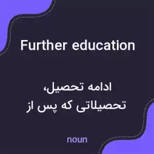 معنی further education به فارسی