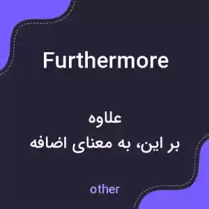 معنی furthermore به فارسی معنی furthermore به فارسی