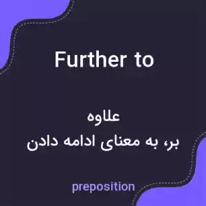 معنی further to به فارسی معنی further to به فارسی