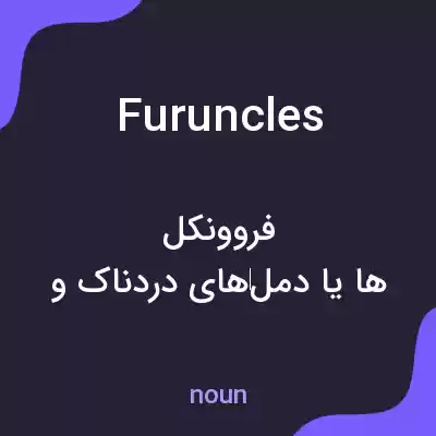 معنی furuncles به فارسی معنی furuncles به فارسی