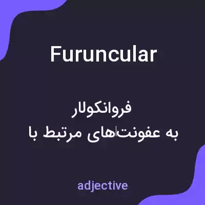 معنی furuncular به فارسی معنی furuncular به فارسی