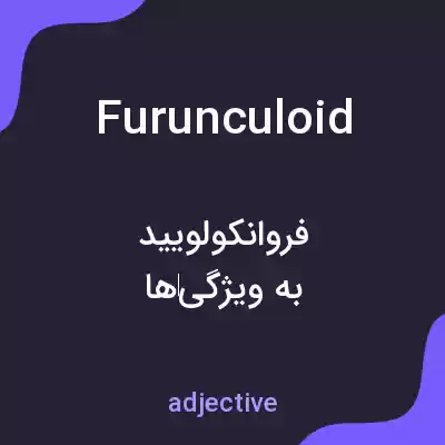 معنی furunculoid به فارسی معنی furunculoid به فارسی