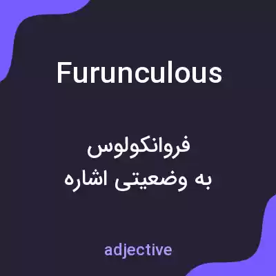 معنی furunculous به فارسی معنی furunculous به فارسی