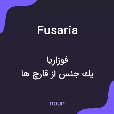 معنی fusaria به فارسی معنی fusaria به فارسی
