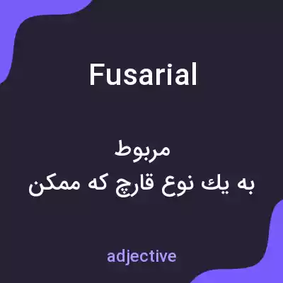 معنی fusarial به فارسی معنی fusarial به فارسی