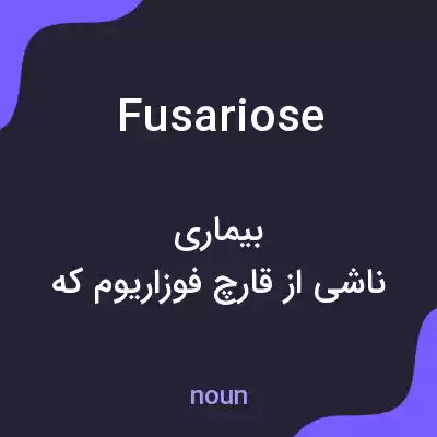 معنی fusariose به فارسی معنی fusariose به فارسی