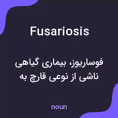 معنی fusariosis به فارسی معنی fusariosis به فارسی