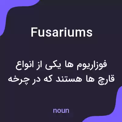 معنی fusariums به فارسی معنی fusariums به فارسی