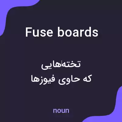 معنی fuse boards به فارسی معنی fuse boards به فارسی