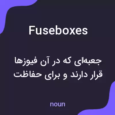 معنی fuse boxes به فارسی معنی fuse boxes به فارسی