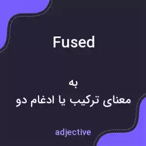 معنی fused به فارسی