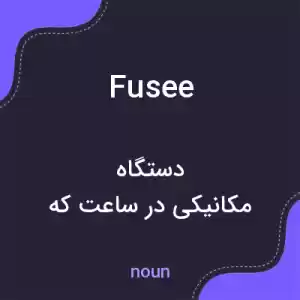 معنی fusee به فارسی معنی fusee به فارسی