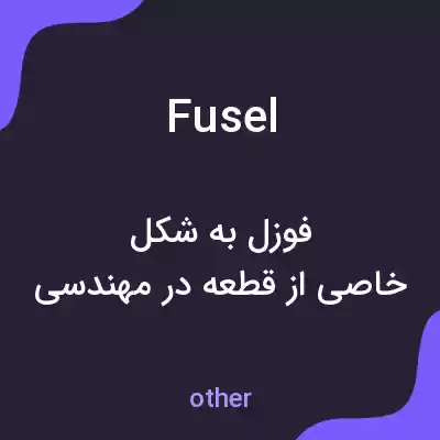 معنی fusel به فارسی معنی fusel به فارسی