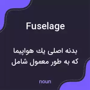 معنی fuselage به فارسی