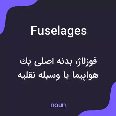 معنی fuselages به فارسی معنی fuselages به فارسی