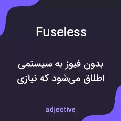 معنی fuseless به فارسی معنی fuseless به فارسی