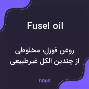 معنی fusel oil به فارسی معنی fusel oil به فارسی