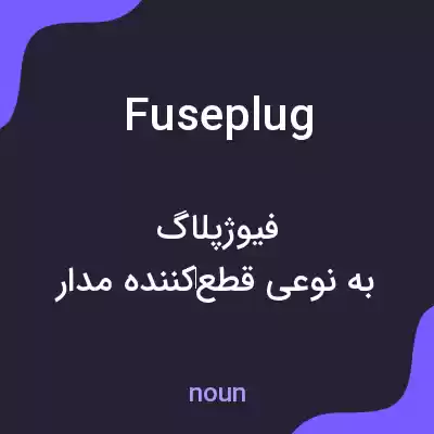 معنی fuseplug به فارسی معنی fuseplug به فارسی