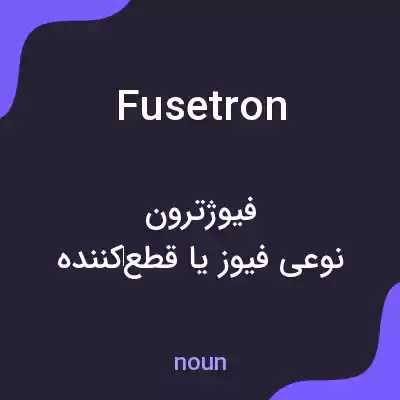 معنی fusetron به فارسی معنی fusetron به فارسی