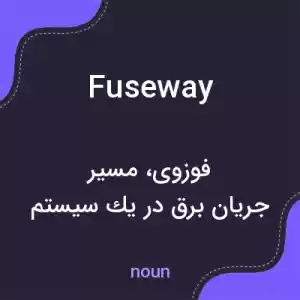 معنی fuseway به فارسی