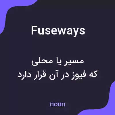 معنی fuseways به فارسی معنی fuseways به فارسی