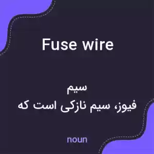 معنی fuse wire به فارسی معنی fuse wire به فارسی
