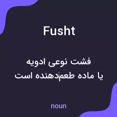 معنی fusht به فارسی معنی fusht به فارسی