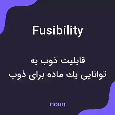 معنی fusibility به فارسی معنی fusibility به فارسی