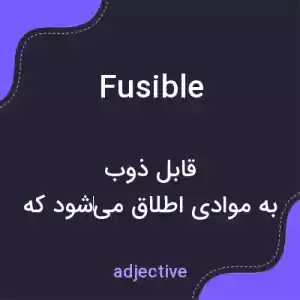 معنی fusible به فارسی معنی fusible به فارسی