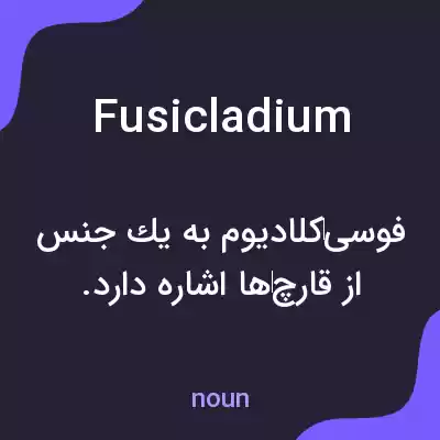 معنی fusicladium به فارسی معنی fusicladium به فارسی