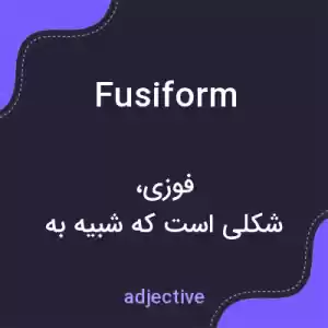 معنی fusiform به فارسی