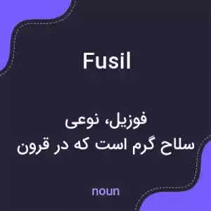 معنی fusil به فارسی معنی fusil به فارسی