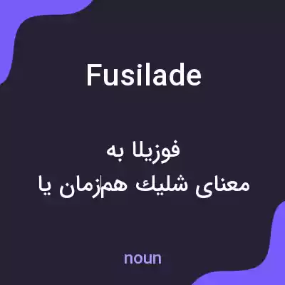 معنی fusilade به فارسی معنی fusilade به فارسی