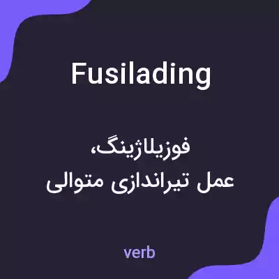 معنی fusilading به فارسی معنی fusilading به فارسی