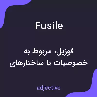 معنی fusile به فارسی معنی fusile به فارسی
