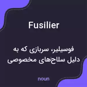 معنی fusilier به فارسی معنی fusilier به فارسی