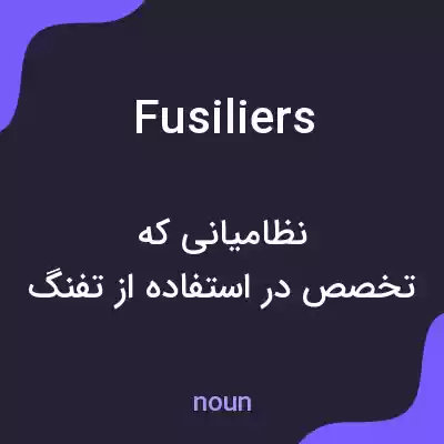 معنی fusiliers به فارسی معنی fusiliers به فارسی