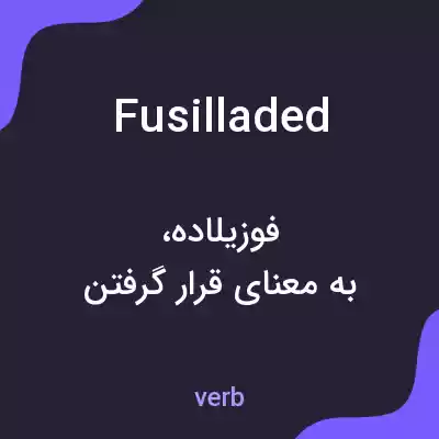 معنی fusilladed به فارسی معنی fusilladed به فارسی