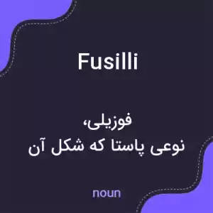 معنی fusilli به فارسی معنی fusilli به فارسی